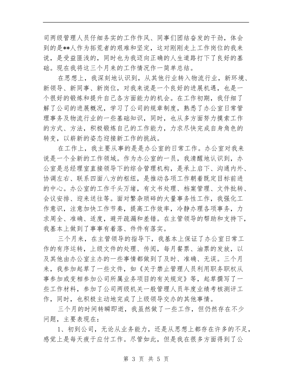 公司仓库文员个人试用期工作总结_第3页