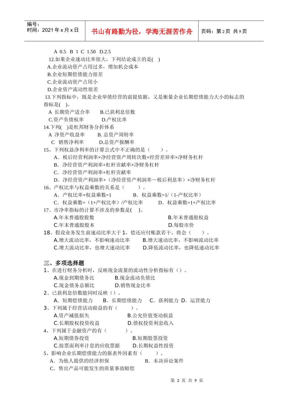 财务报告分析期末练习题_第2页