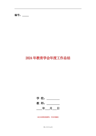 2024年教育学会年度工作总结