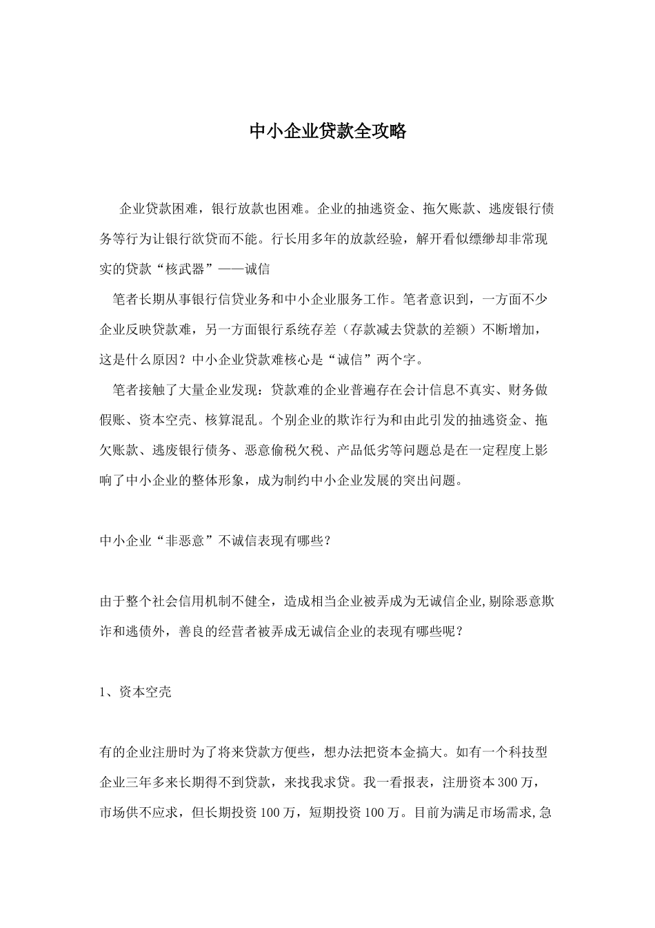 中小企业贷款全攻略doc9_第1页