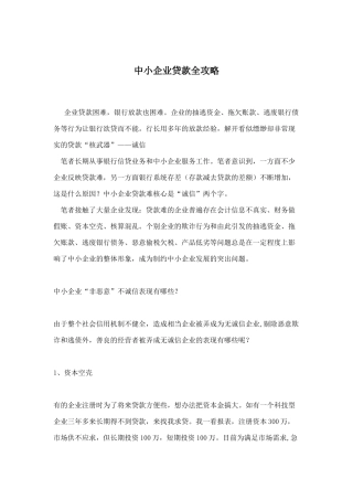 中小企业贷款全攻略doc9