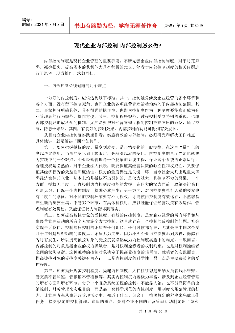 现代企业内部控制-内部控制怎幺做_第1页