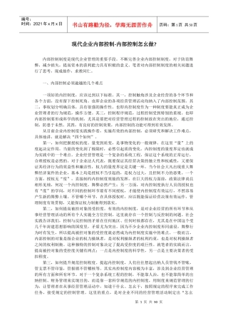 现代企业内部控制-内部控制怎幺做