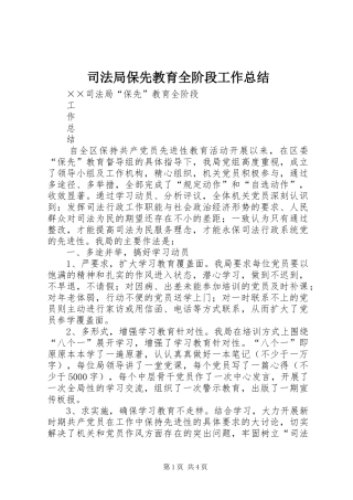 司法局保先教育全阶段工作总结