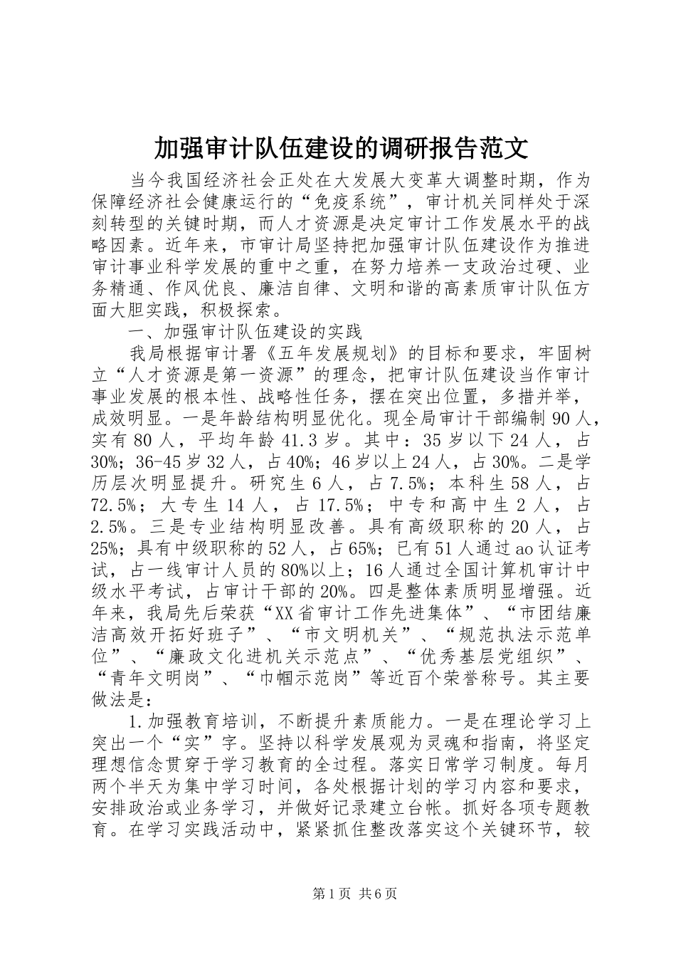 加强审计队伍建设的调研报告范文_第1页