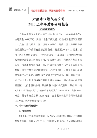 XXXX年上半年财务分析报告