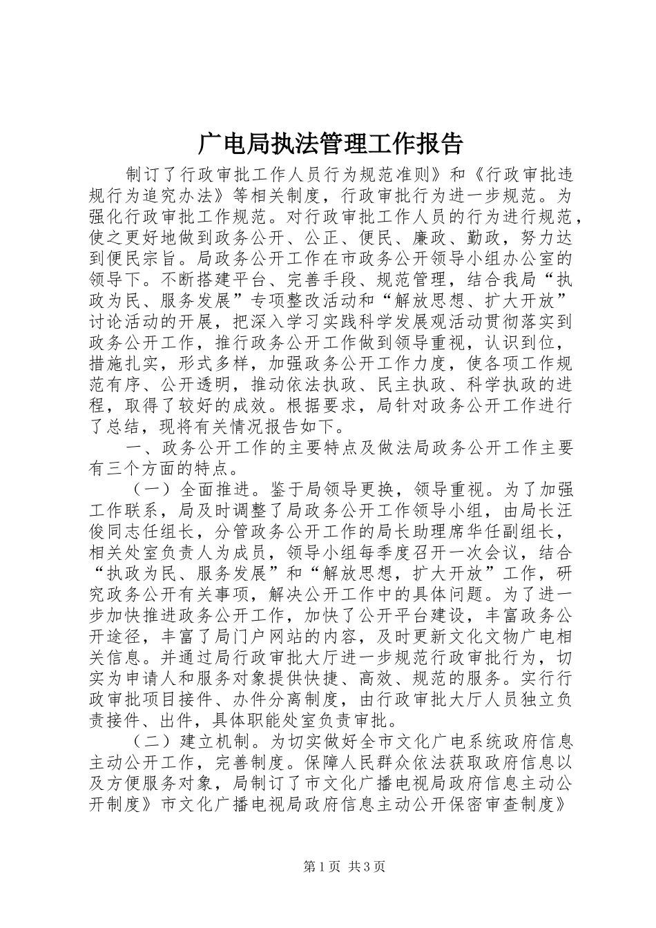 广电局执法管理工作报告_第1页