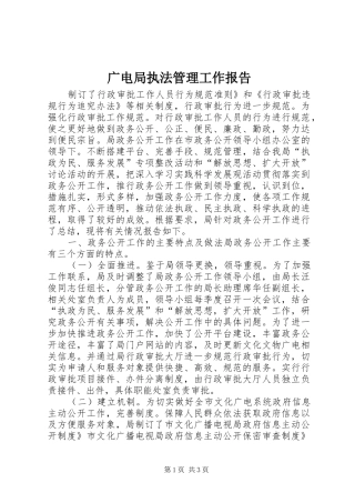 广电局执法管理工作报告