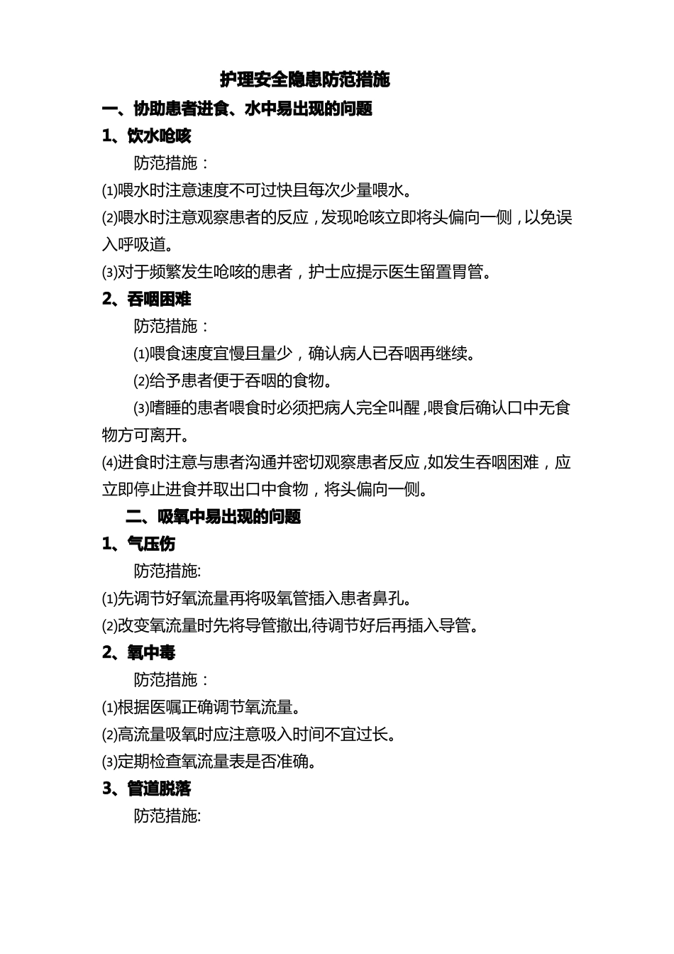 护理安全隐患防范措施_第1页