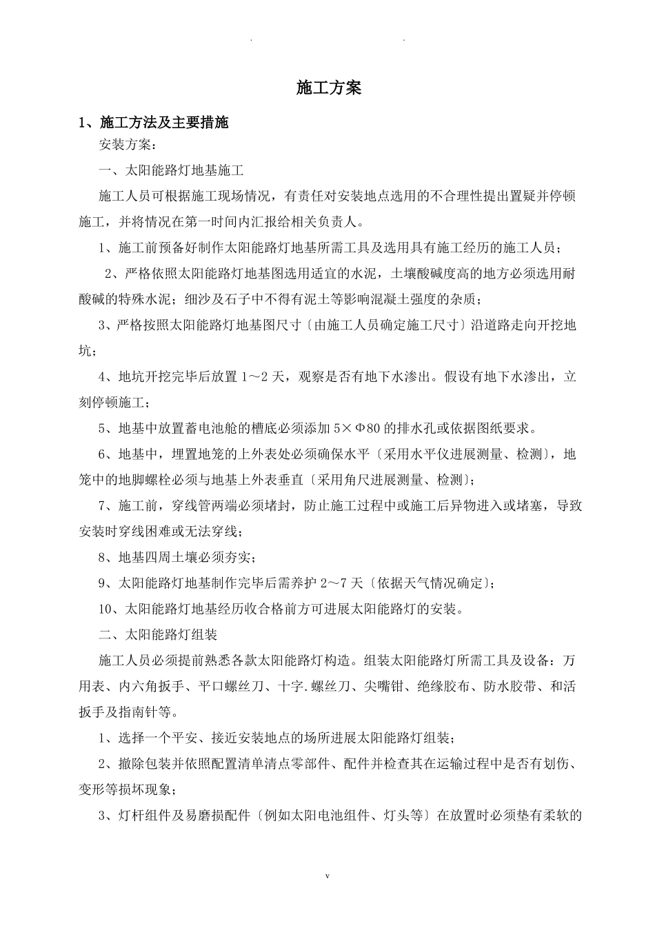 太阳能路灯施工方案_第1页