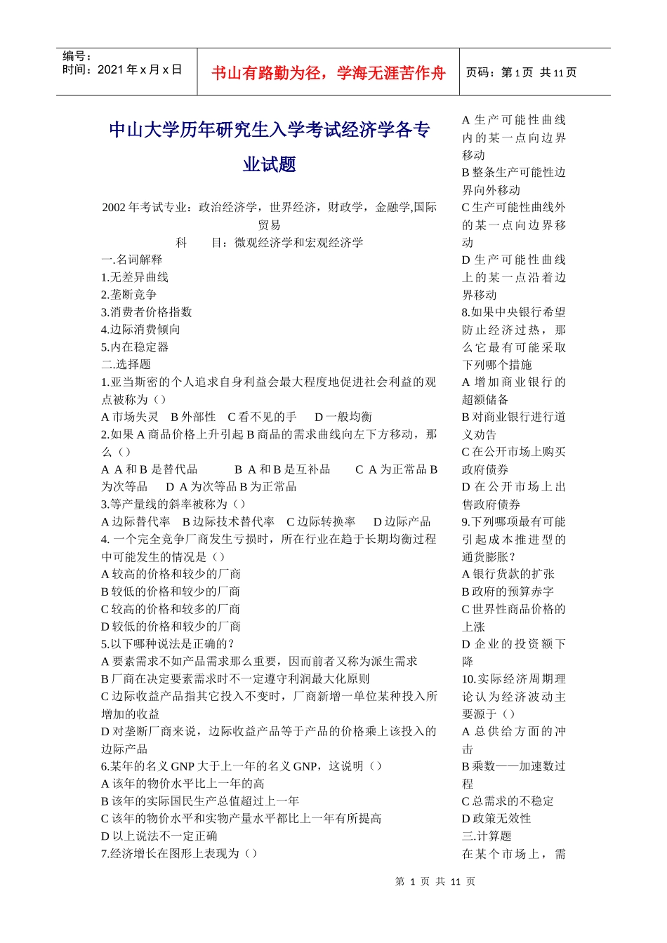 中大经济学各专业考研真题_第1页