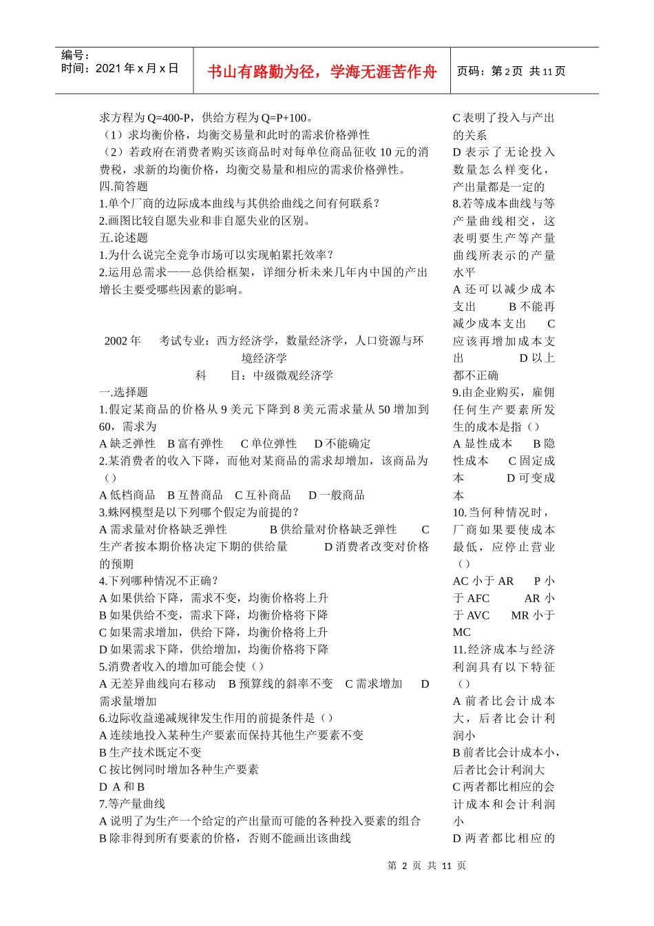中大经济学各专业考研真题_第2页