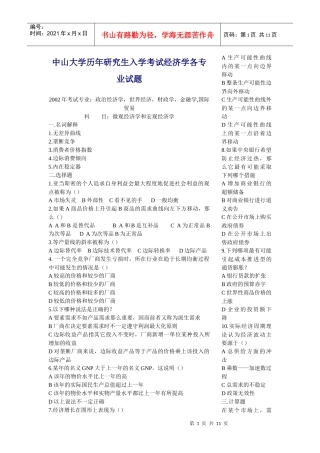 中大经济学各专业考研真题