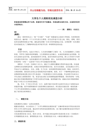 大学生个人理财状况调查分析ppt