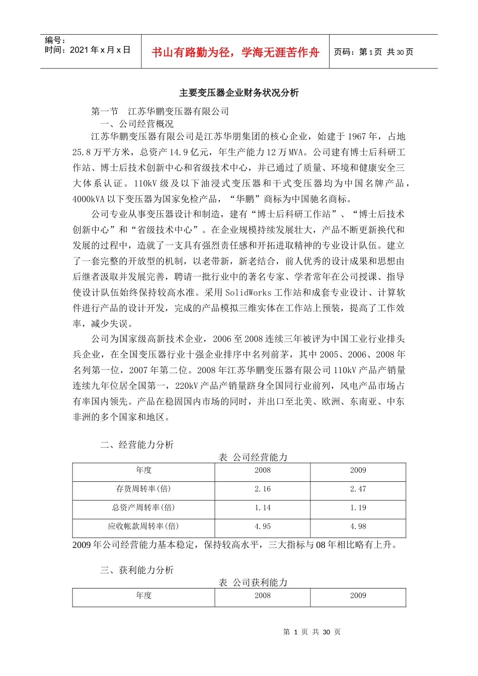 我国主要变压器企业财务状况分析_第1页