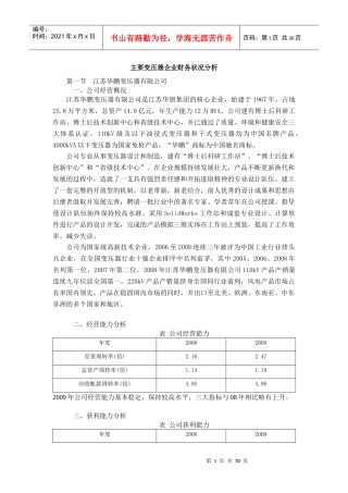 我国主要变压器企业财务状况分析