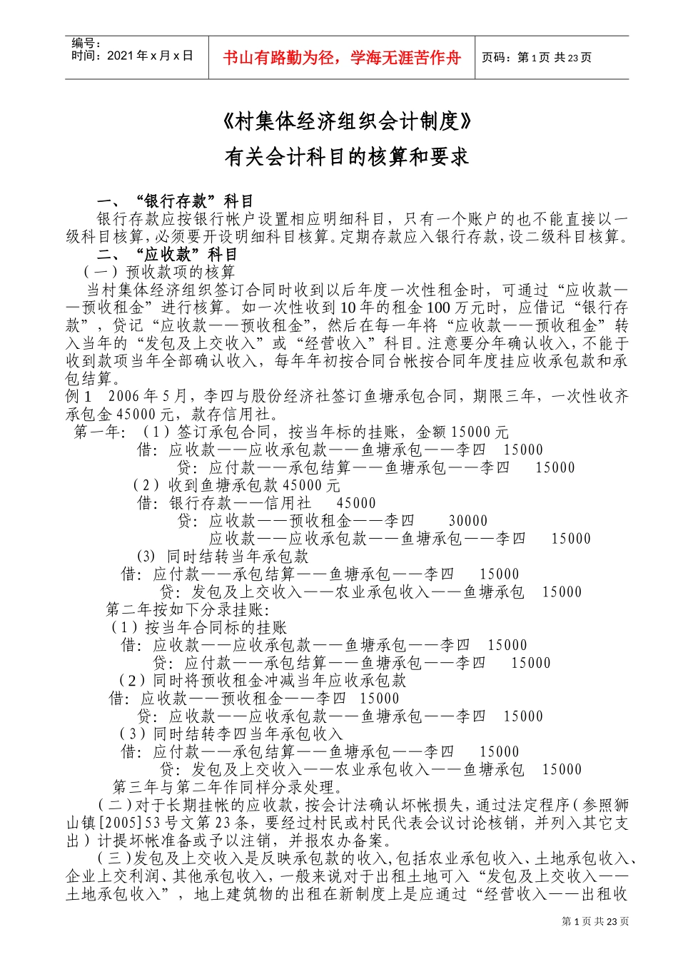 村集体经济会计制度有关会计科目核算和要求(DOC42页)_第1页