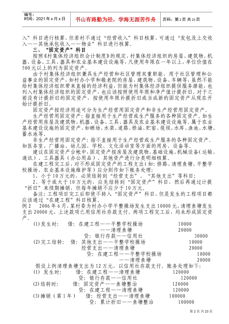村集体经济会计制度有关会计科目核算和要求(DOC42页)_第2页