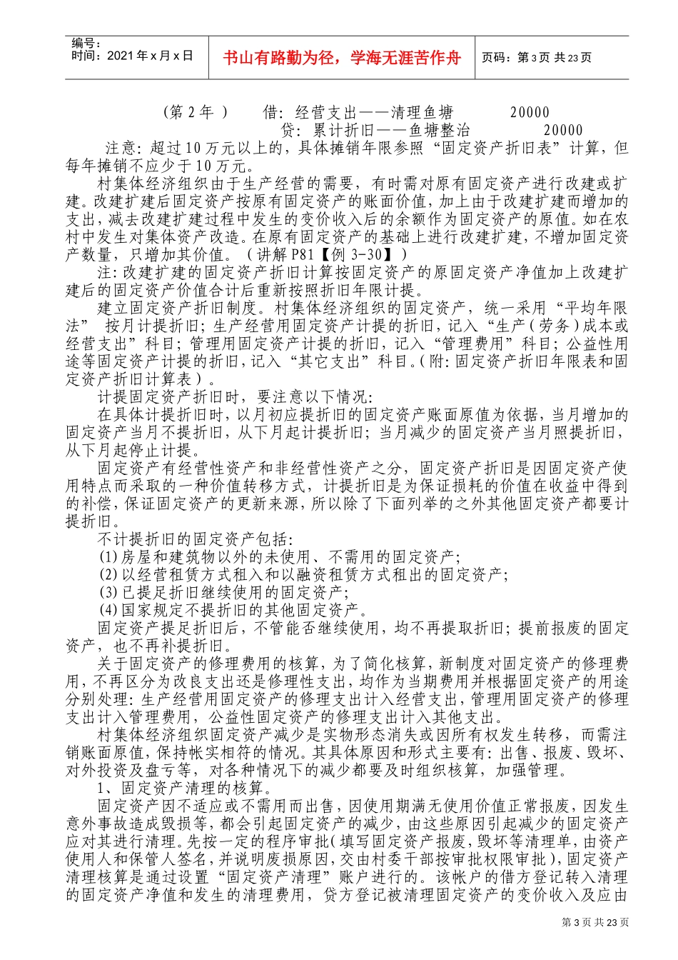 村集体经济会计制度有关会计科目核算和要求(DOC42页)_第3页