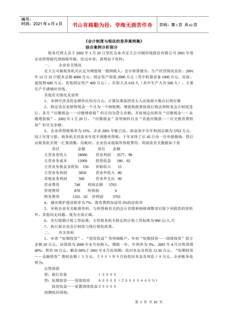 会计制度与税法的差异案例集_第1页