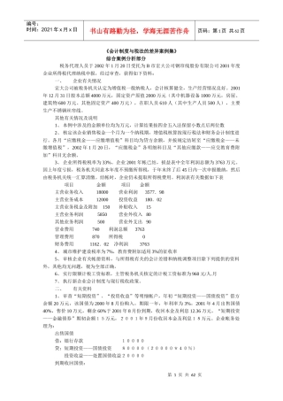 会计制度与税法的差异案例集