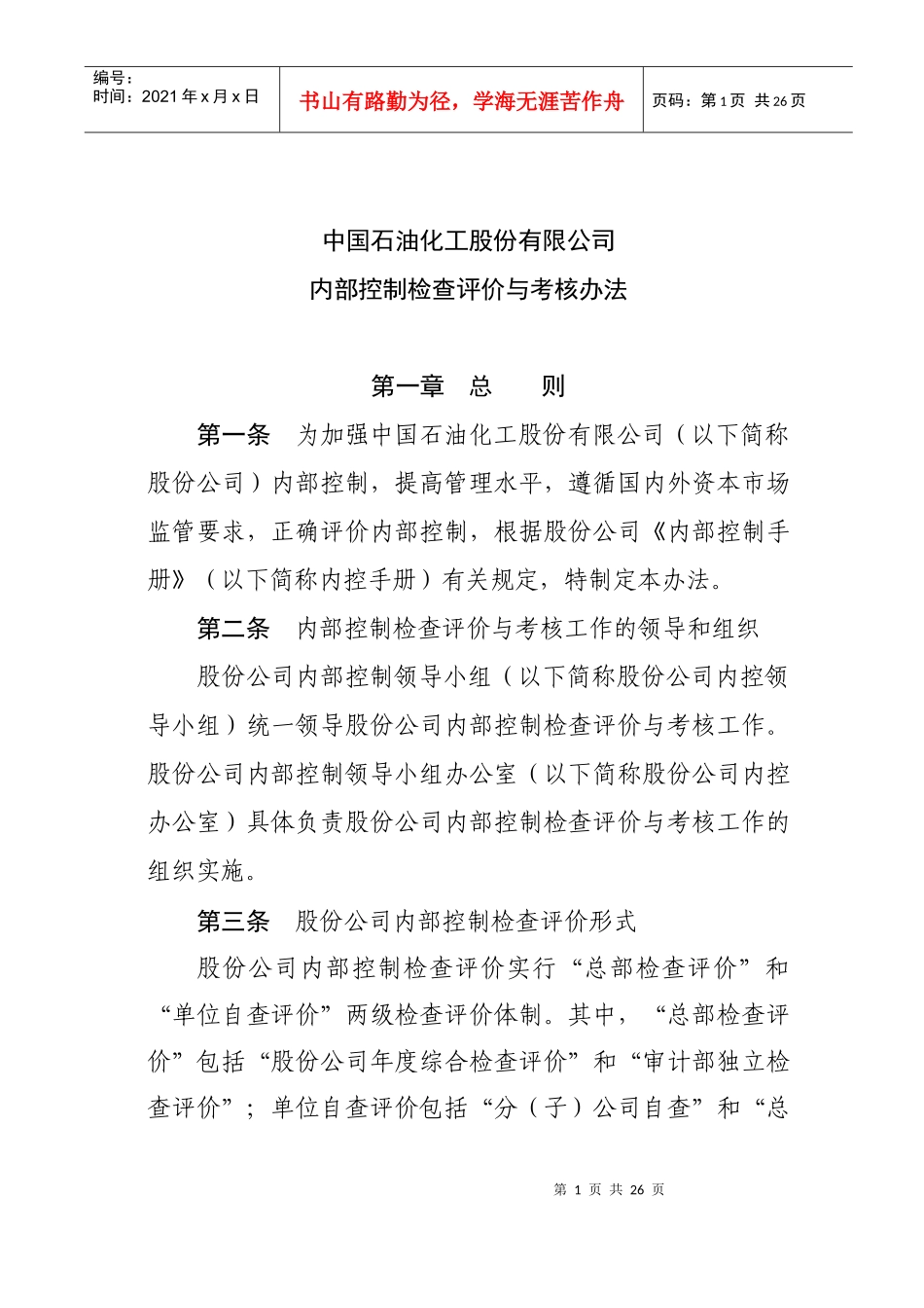 内部控制检查评价与考核办法_第1页