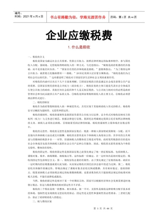 企业应缴税费相关知识