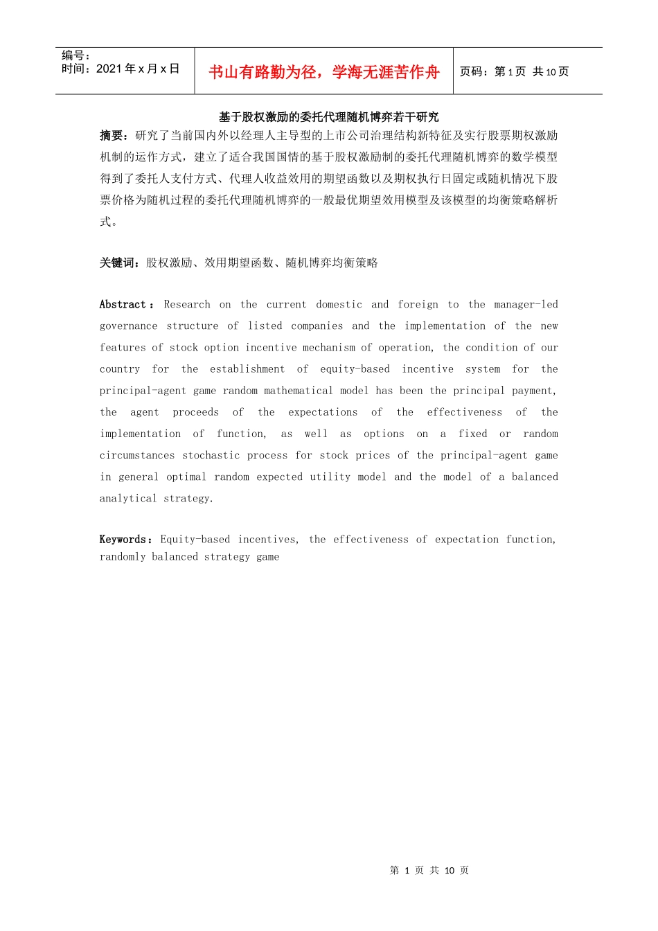 股权激励制论文 终审稿_第1页