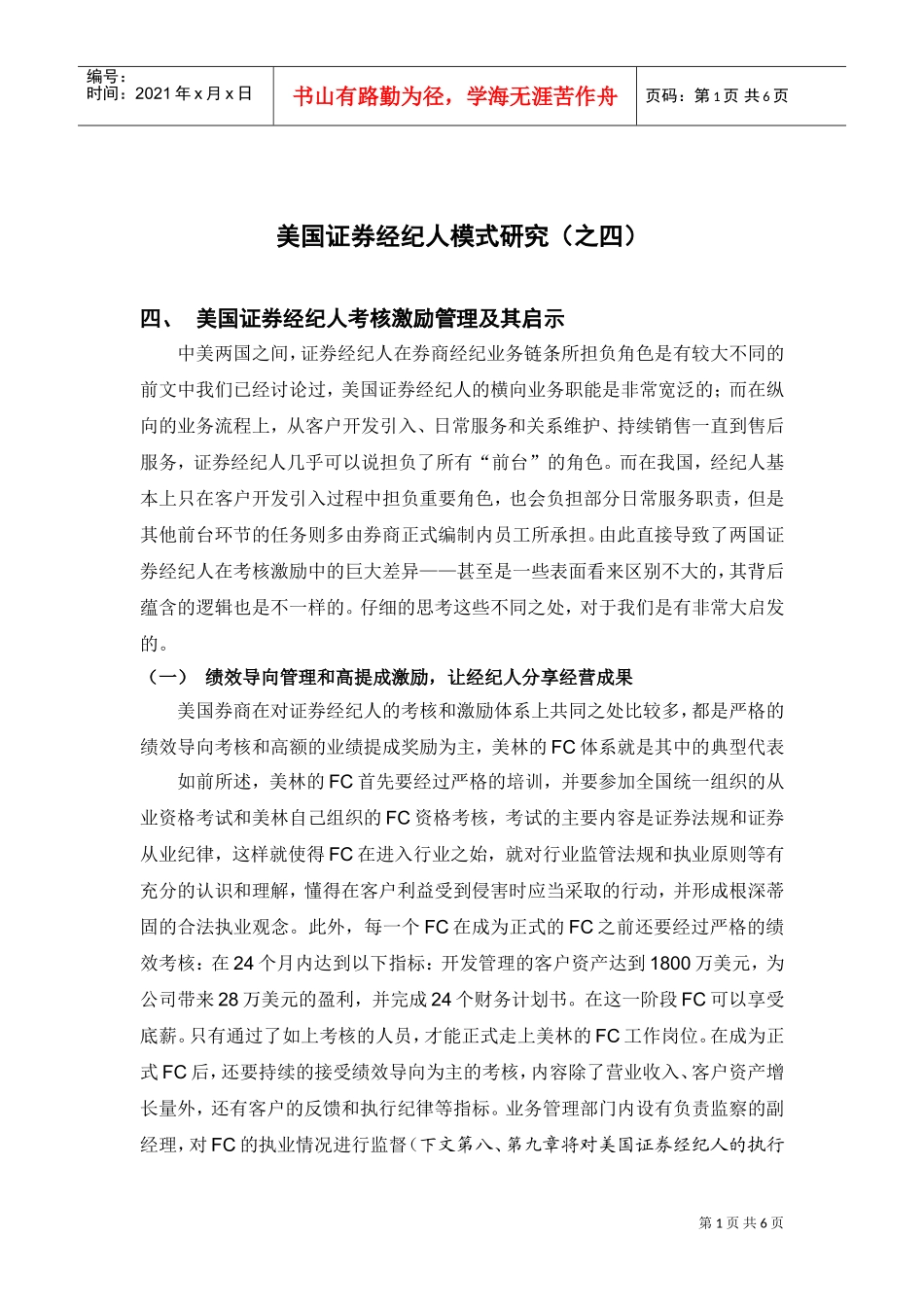 国证券经纪人考核激励管理及其启示_第1页