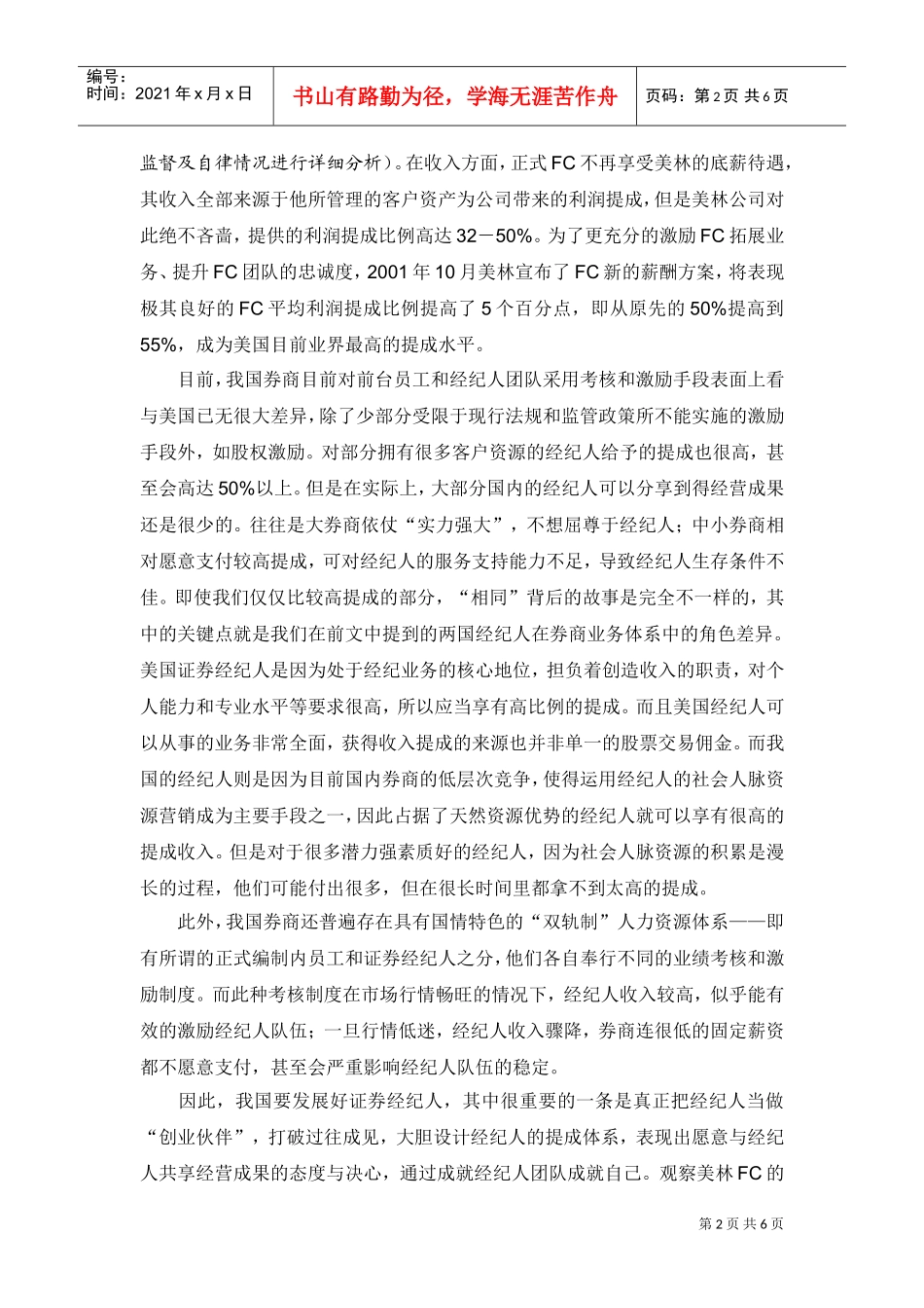 国证券经纪人考核激励管理及其启示_第2页