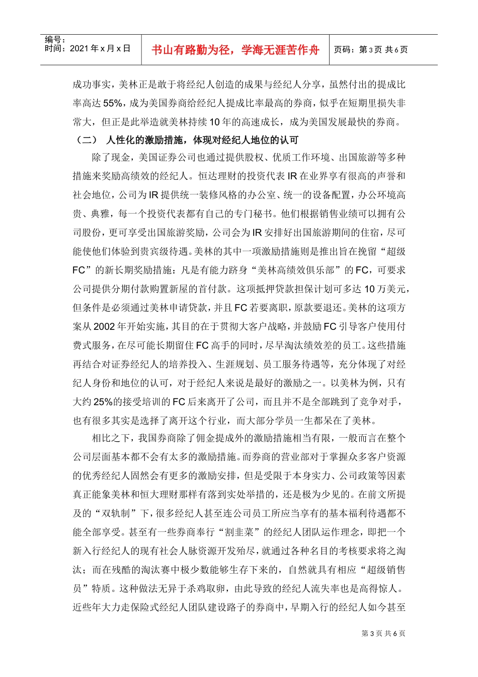 国证券经纪人考核激励管理及其启示_第3页