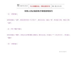 财务人员必备的电子表格使用技巧