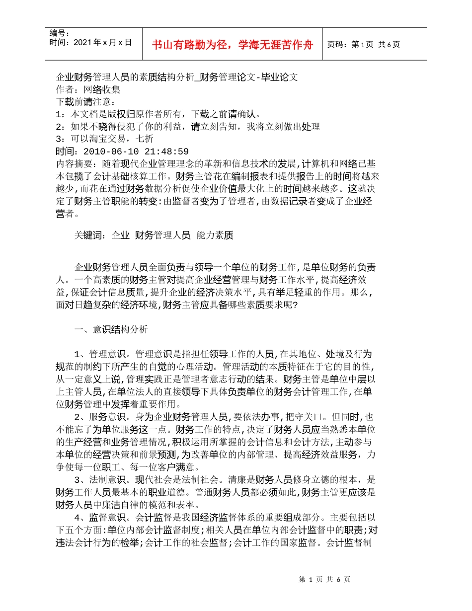 【精品文档-管理学】企业财务管理人员的素质结构分析_财务管理_第1页