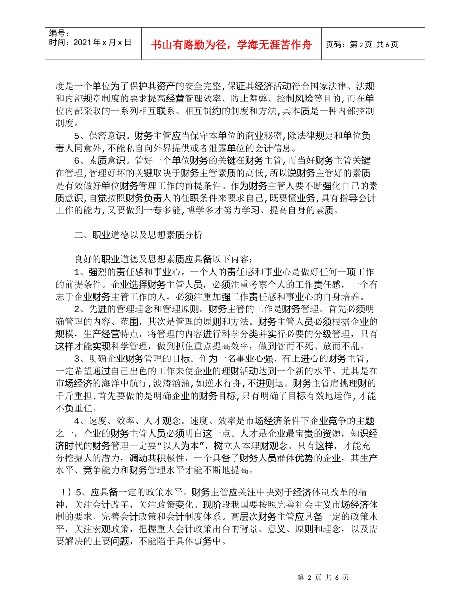 【精品文档-管理学】企业财务管理人员的素质结构分析_财务管理_第2页