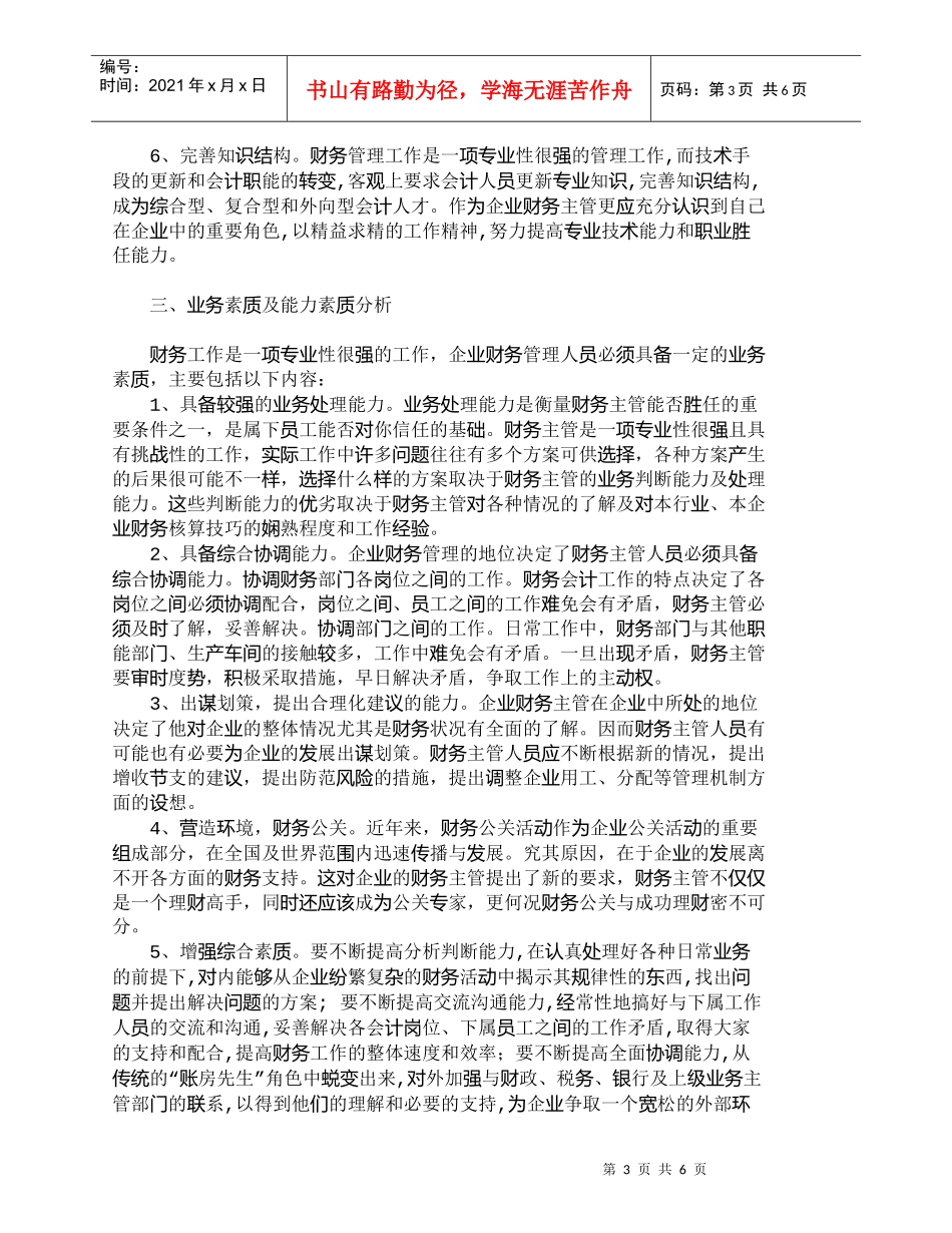 【精品文档-管理学】企业财务管理人员的素质结构分析_财务管理_第3页