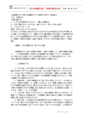 【精品文档-管理学】企业财务管理人员的素质结构分析_财务管理