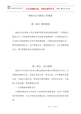 物资分公司财务工作指南
