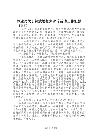 林业局关于解放思想大讨论活动工作汇报