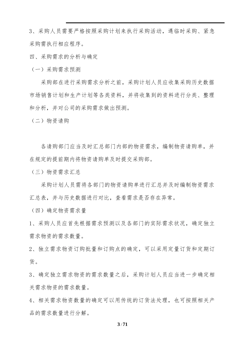 采购内控制度汇总(终板)_第3页