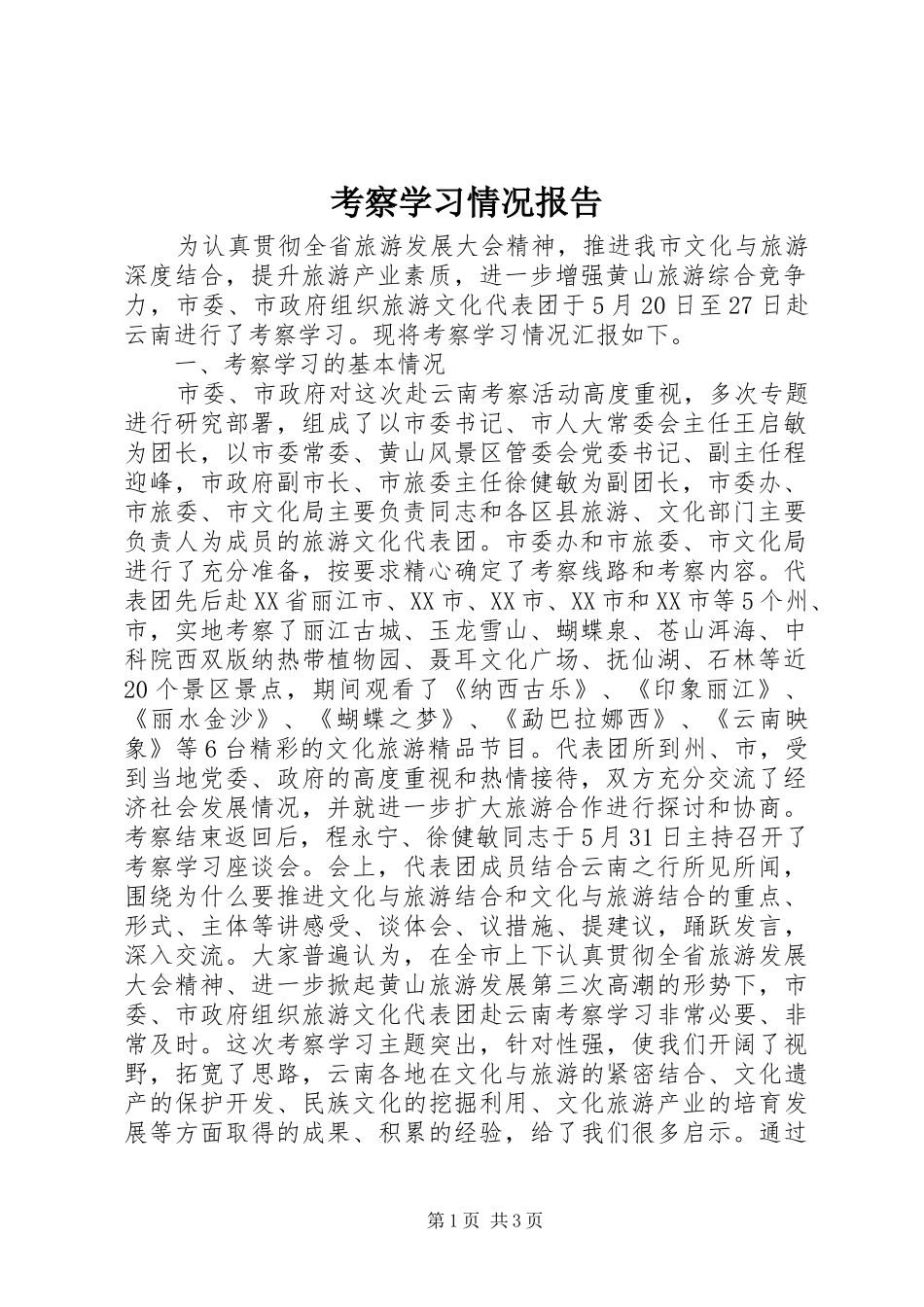 考察学习情况报告_第1页