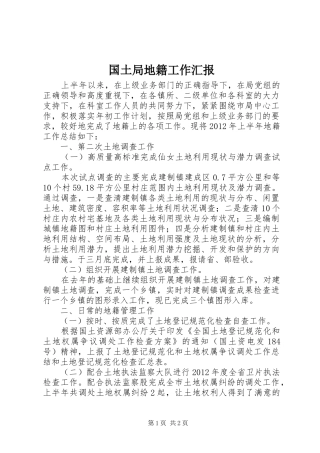 国土局地籍工作汇报