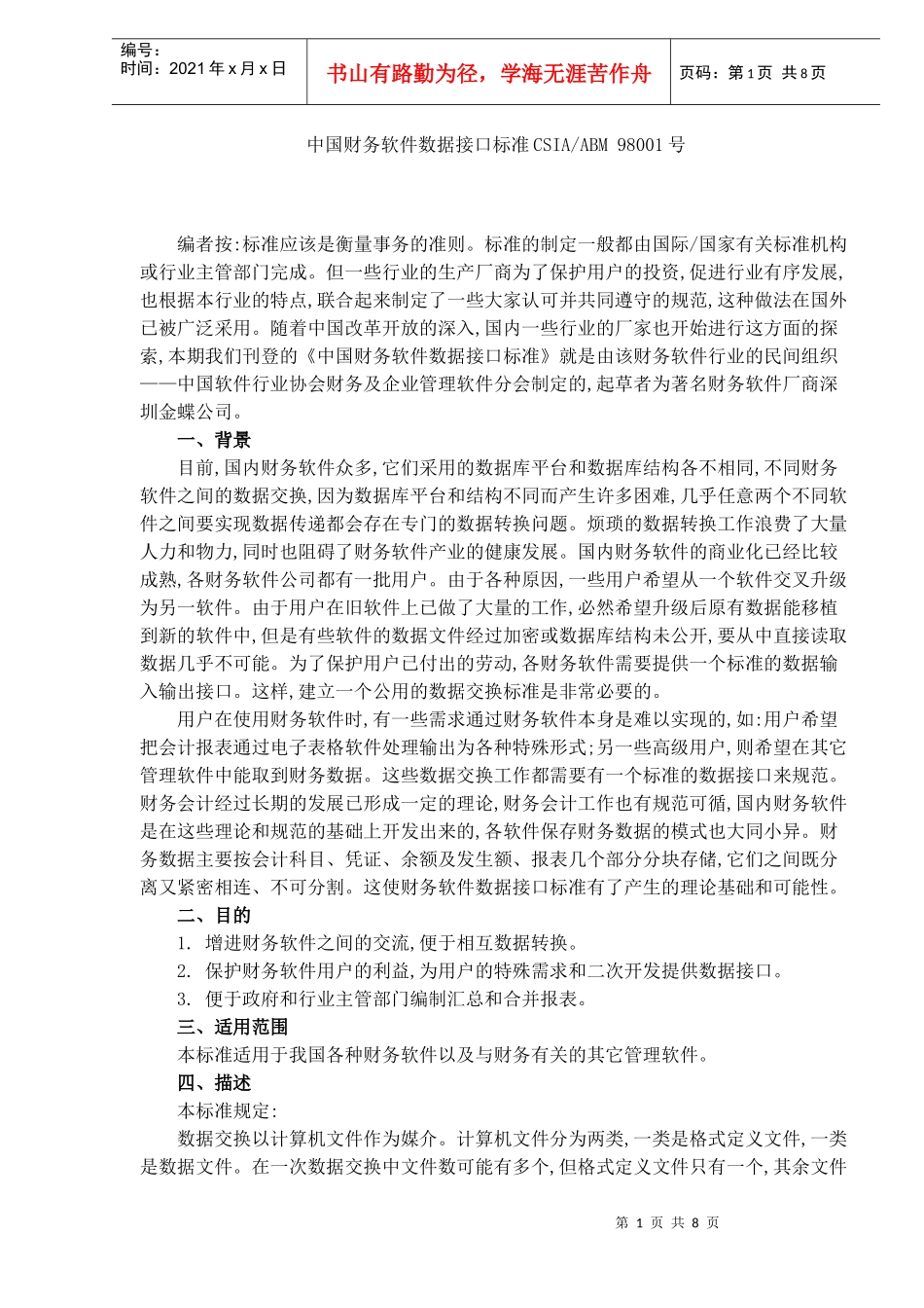 中国财务软件数据接口标准（DOC7）(1)_第1页