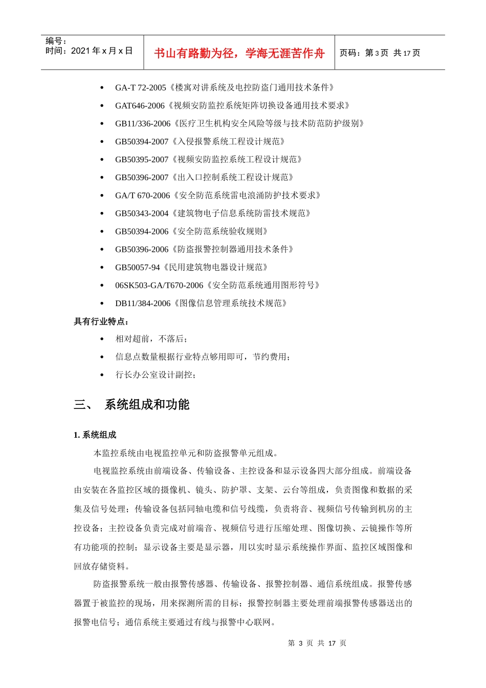 银行监控方案某省工行某市营业部综合楼保安监控系统方案_第3页