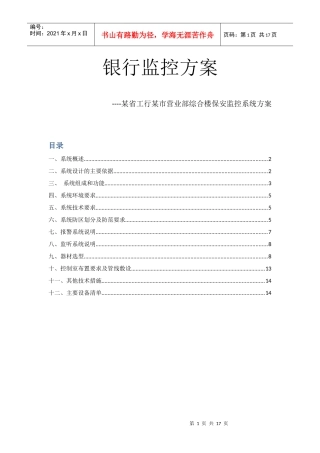 银行监控方案某省工行某市营业部综合楼保安监控系统方案