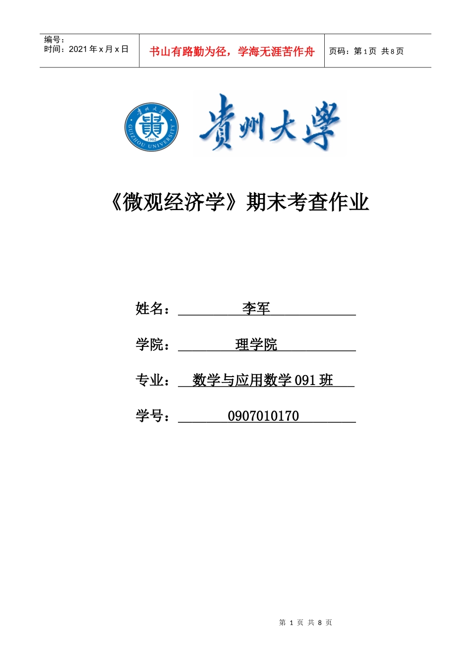 微观经济学论文8530500607_第1页