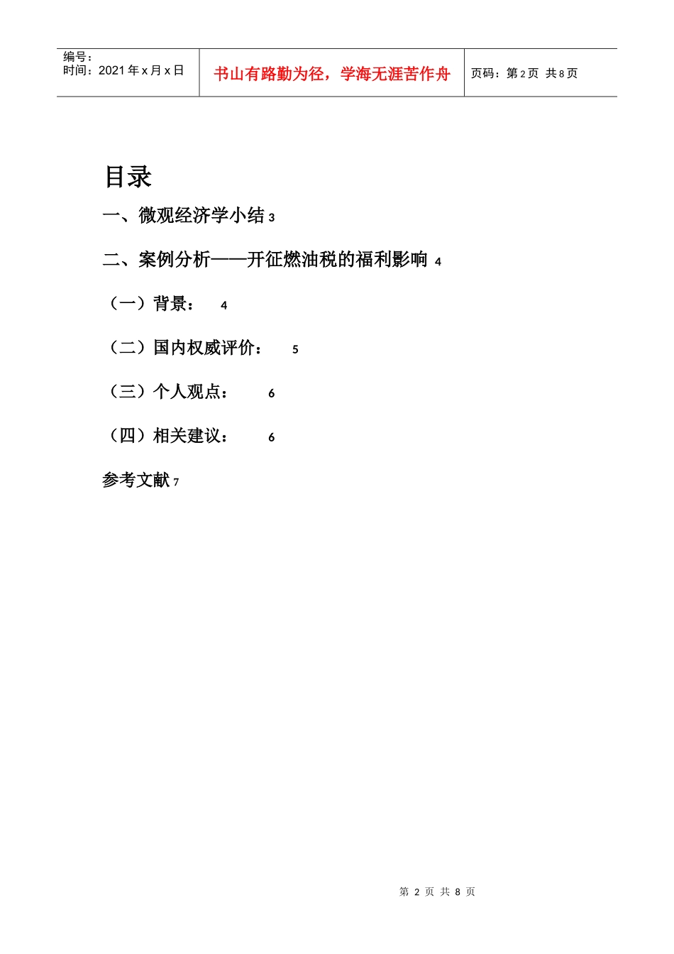 微观经济学论文8530500607_第2页