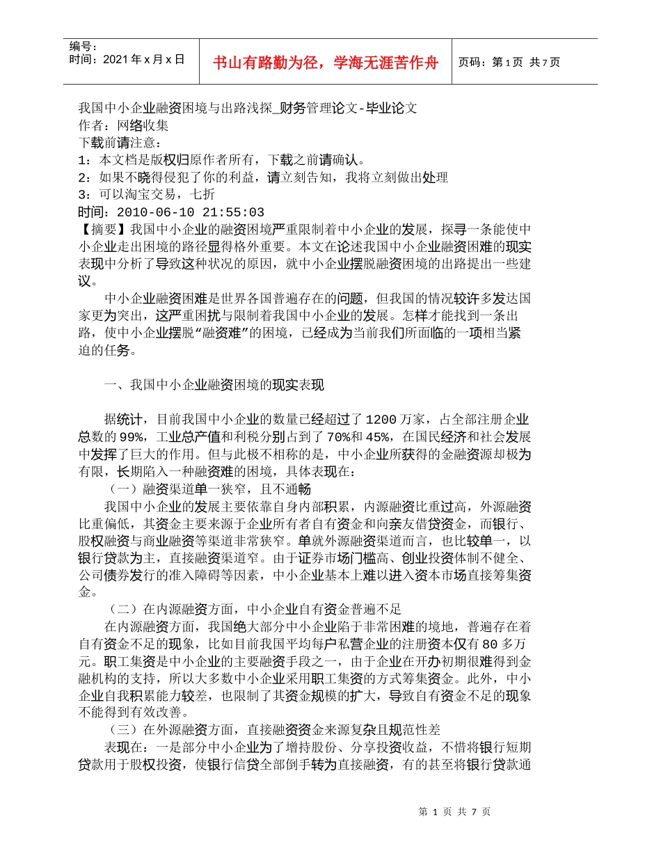 【精品文档-管理学】我国中小企业融资困境与出路浅探_财务管理_第1页