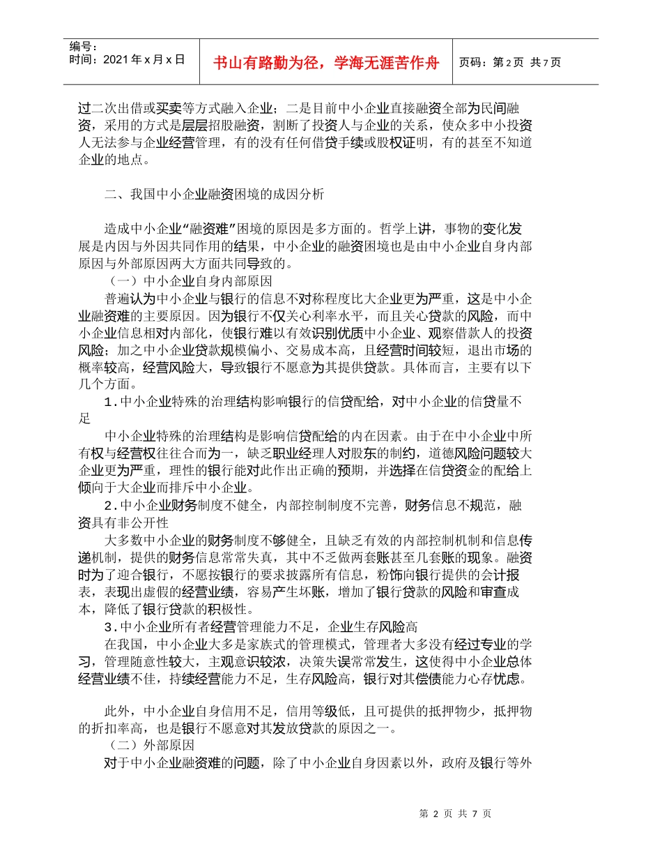 【精品文档-管理学】我国中小企业融资困境与出路浅探_财务管理_第2页