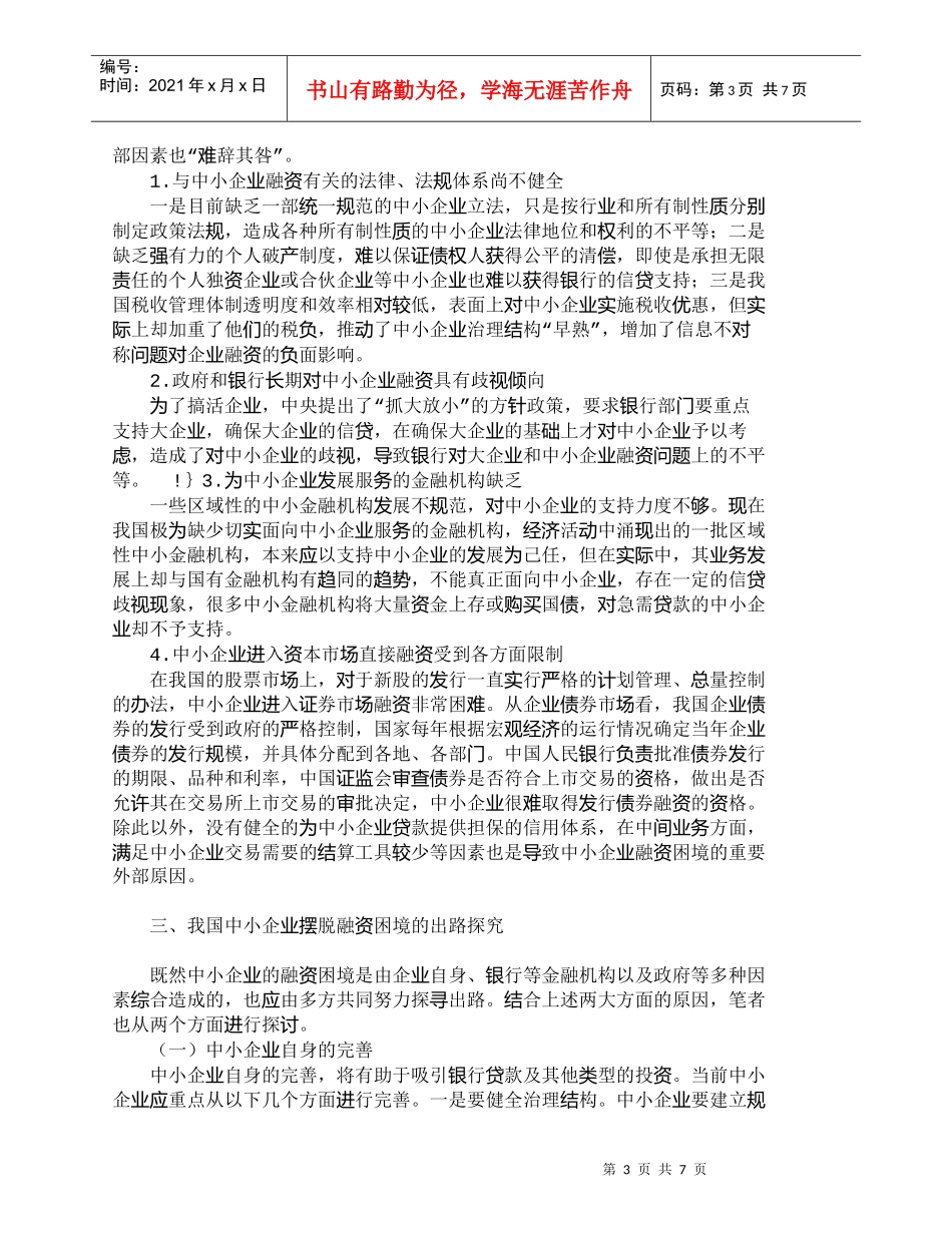 【精品文档-管理学】我国中小企业融资困境与出路浅探_财务管理_第3页