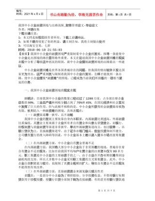 【精品文档-管理学】我国中小企业融资困境与出路浅探_财务管理